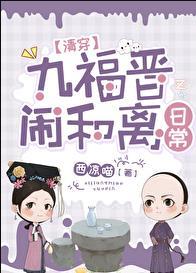 九福晋闹和离日常(清穿)全集