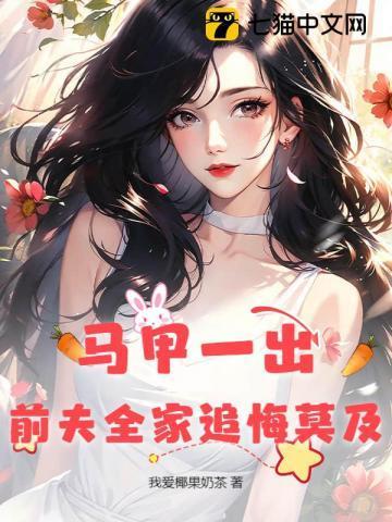 马甲夫人要翻天