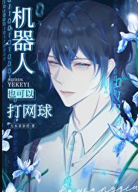 机器人也可以打网球免费阅读樱井零