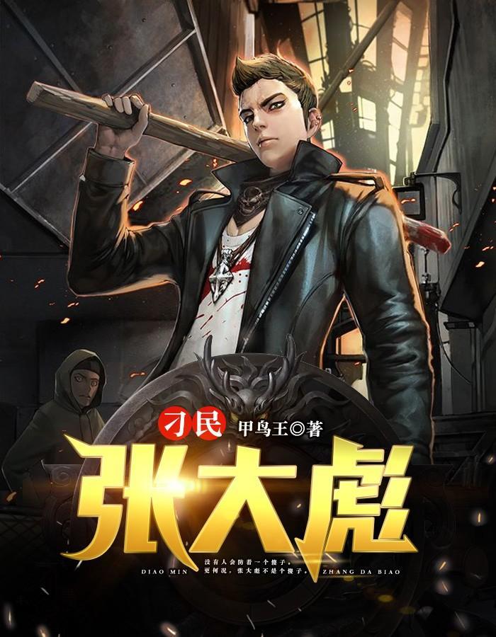 刁民张大彪电视剧免费观看