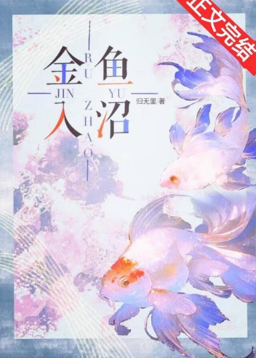 金鱼落在缸底