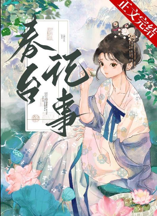 春台记事好不好看