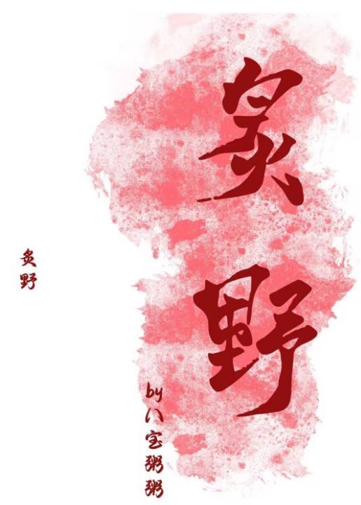 炽野温柔演员表
