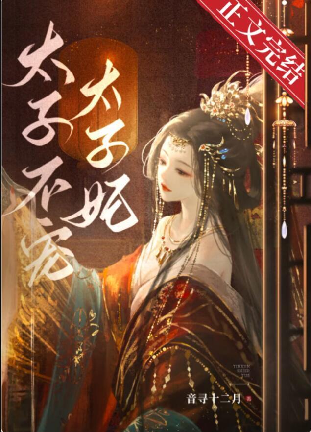 东宫夺娇 萧衍