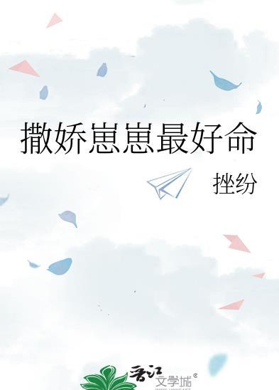撒娇精又奶又萌