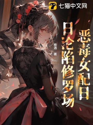 贵族学院女配也要修罗场吗