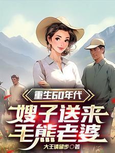重生60年代的奋斗军嫂