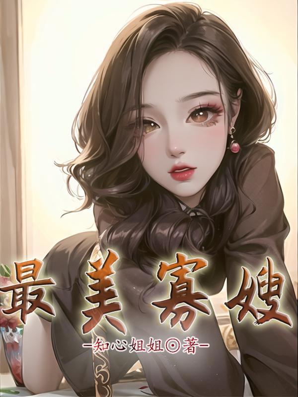 最美寡嫂王大壮最新章节更新免费阅