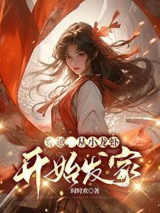 主角穿越到小龙虾泛滥的地方