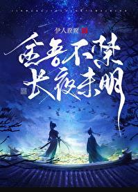 金吾不禁长夜未明李令歌结局