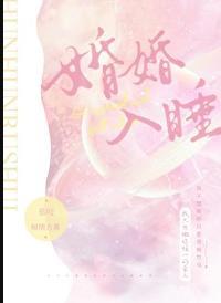 婚婚入睡免费观看
