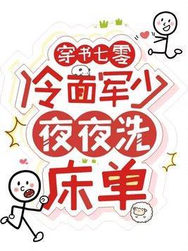 穿书七零冷面军少夜夜洗床单(温宁陆进扬)短剧
