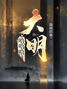 哈哈哈大明TXT奇书网最新章节