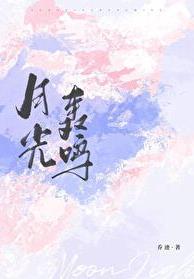月光轰鸣by乔迹百度