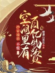 郑婉莹是好是坏