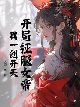 开局女帝抢