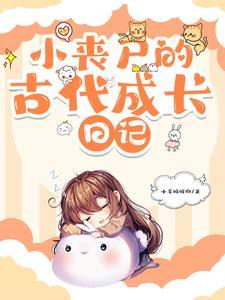 丧尸时代穿越古代搞笑