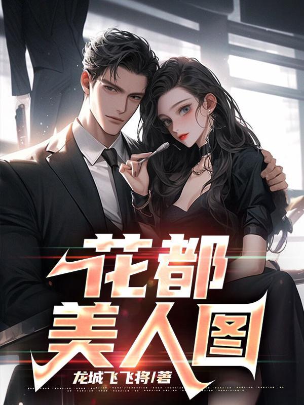 美女老板的贴身技师作者佚名全文阅读