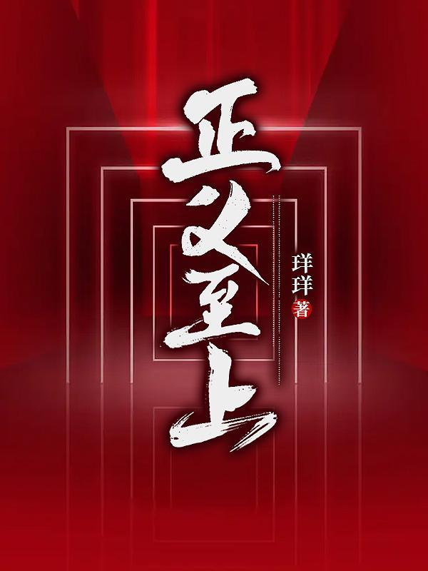 正义至上 日剧