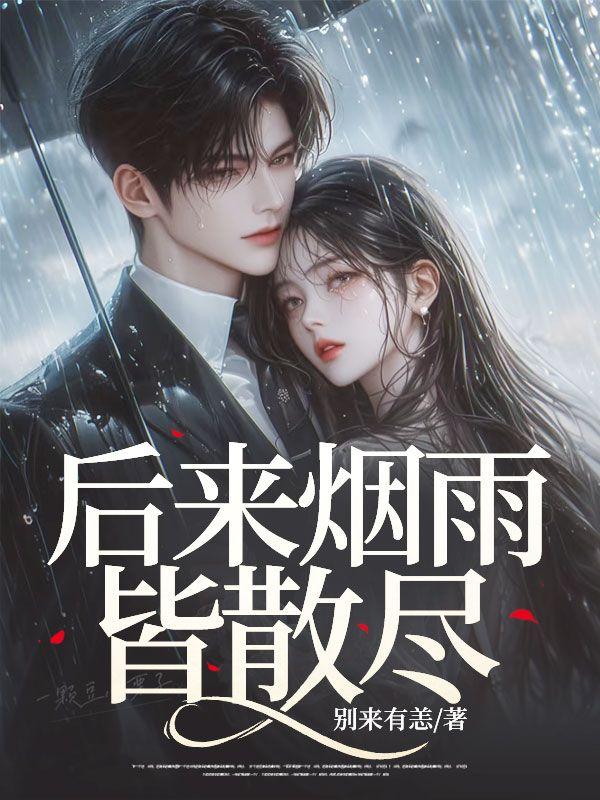 后来烟雨皆散尽 无人撑伞一人行分析意思感情分析清楚