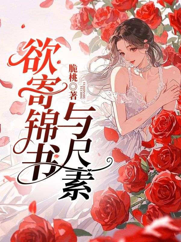 欲寄锦书兼尺素