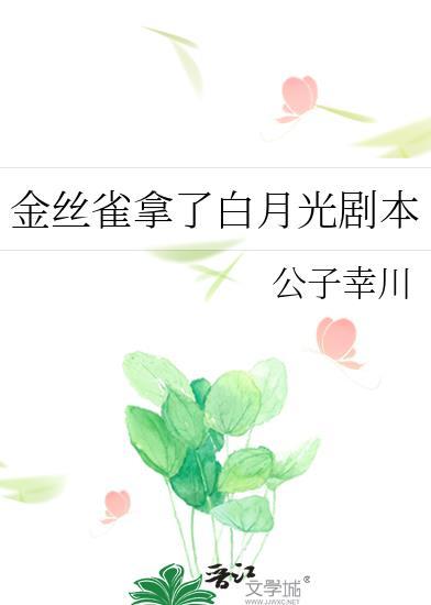 金丝雀拿了白月光剧本(GL)免费阅读最新章节