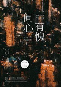 问心有愧下一句怎么接