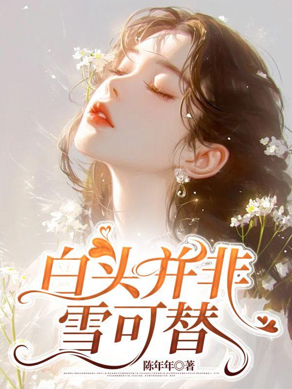白头并非雪可替全诗的意思