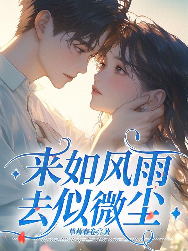 闹里有钱静处安身来如风雨去似微尘