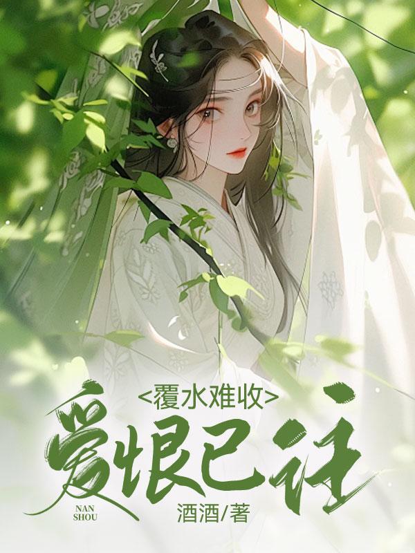 爱似覆水从此再难收是什么歌