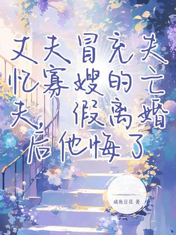 妻子竟带男人回来
