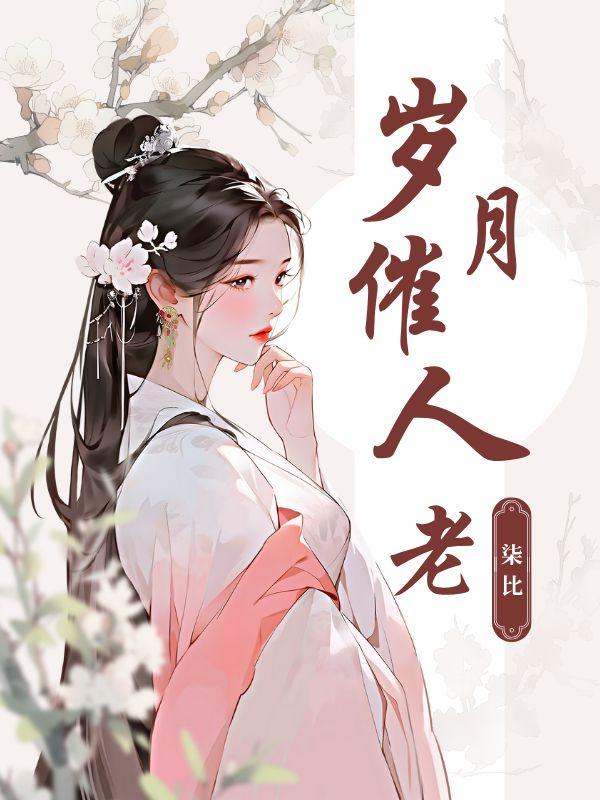 岁月催人老的说说句子