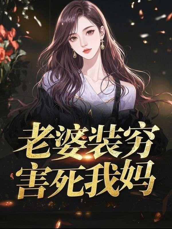 老婆装可怜