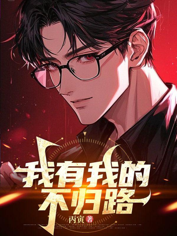 我有我的不归路短剧在线观看