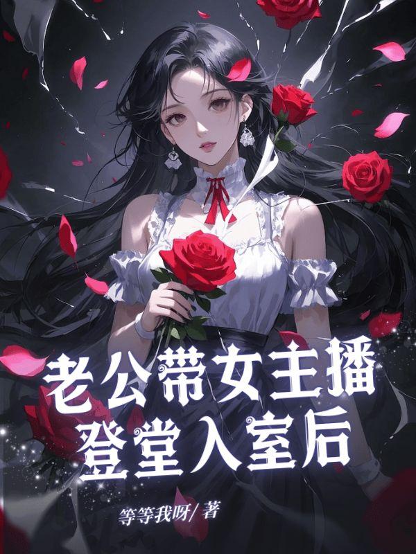 老公大赏女主播