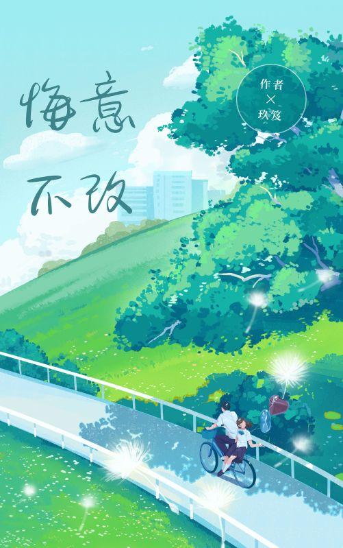 悔意不改全文免费阅读