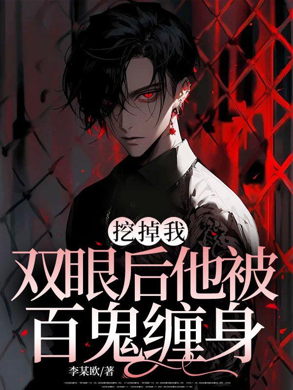 挖掉我眼睛后他疯了