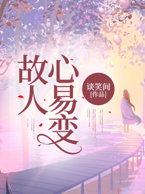 故人心易变短剧在线观看