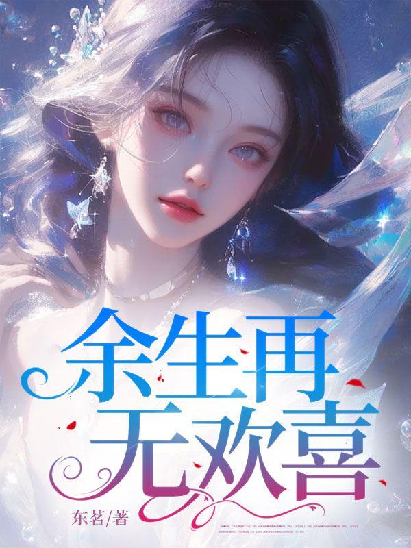 余生再无你下句是什么