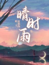 晴时雨时总相宜什么意思
