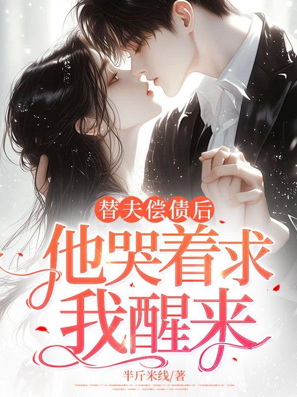 替夫还债钱