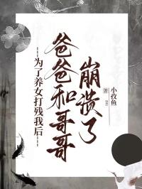 为了养女一直都没结婚的电影