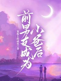 前男友成为我小爸后小叔
