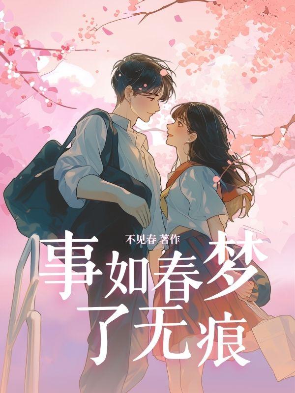 苏轼的事如春梦了无痕