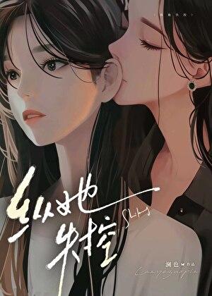 纵她失控结局解析