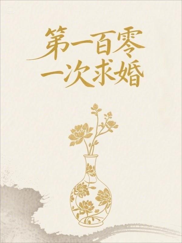 第一百零一次求婚黄渤 免费观看