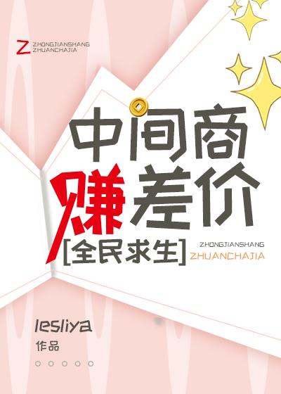 中间商赚差价全民求生免费