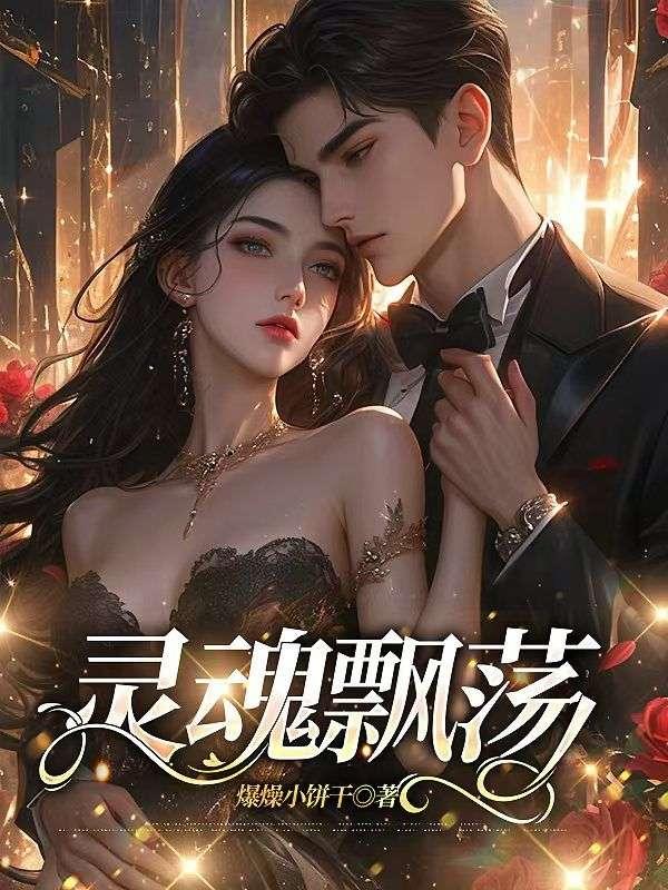 灵魂飘荡千年重生扭转结局