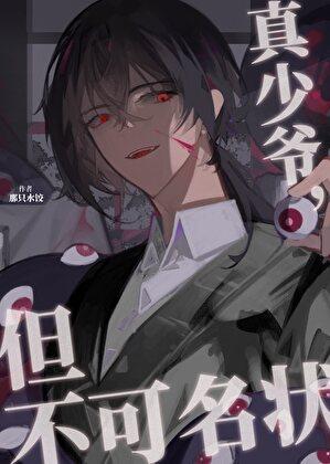 但不可名状晋江