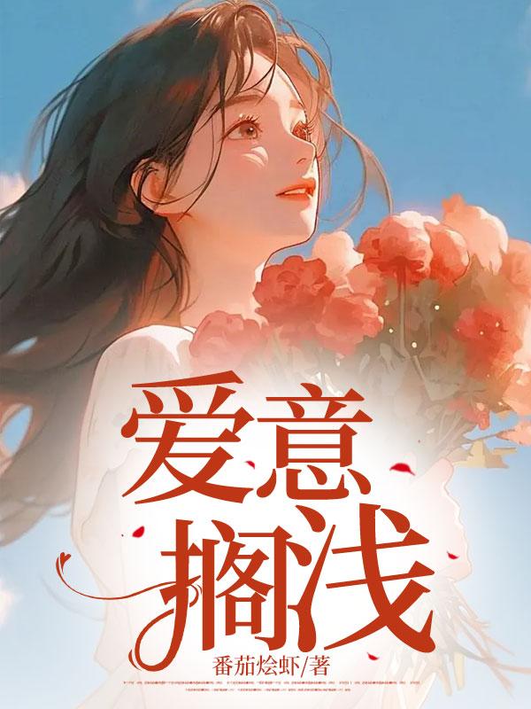 爱意搁浅至八零裴浅